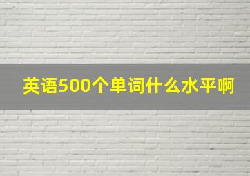 英语500个单词什么水平啊