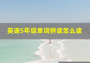 英语5年级单词拼读怎么读