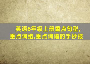 英语6年级上册重点句型,重点词组,重点词语的手抄报