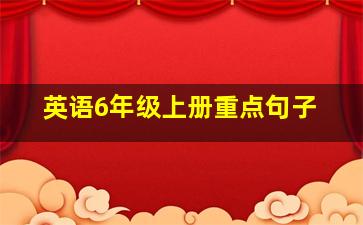 英语6年级上册重点句子