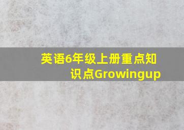 英语6年级上册重点知识点Growingup