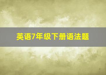 英语7年级下册语法题