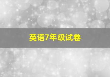 英语7年级试卷