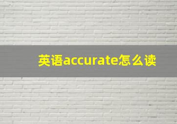 英语accurate怎么读