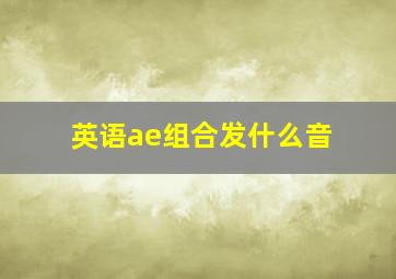 英语ae组合发什么音