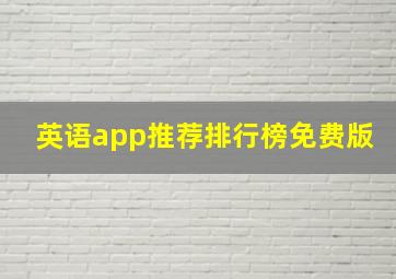 英语app推荐排行榜免费版