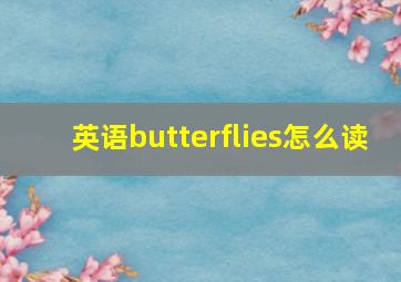 英语butterflies怎么读