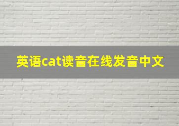 英语cat读音在线发音中文