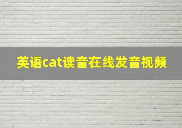 英语cat读音在线发音视频