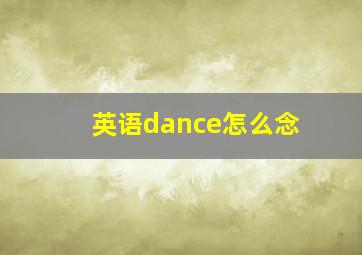 英语dance怎么念