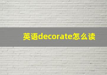 英语decorate怎么读