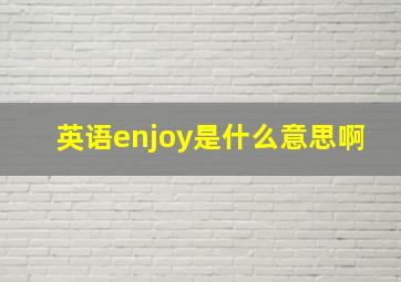 英语enjoy是什么意思啊