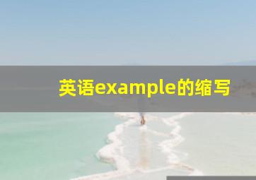 英语example的缩写