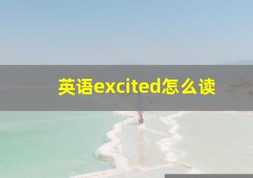 英语excited怎么读