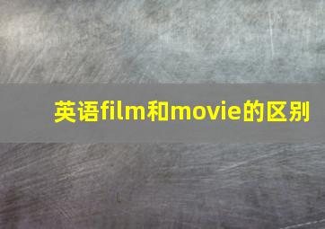 英语film和movie的区别