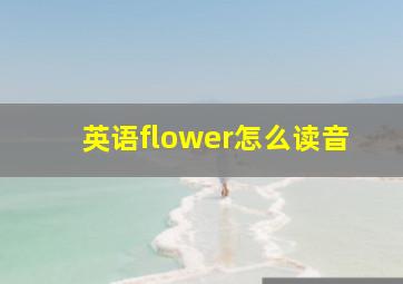 英语flower怎么读音