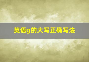 英语g的大写正确写法