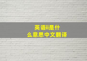 英语ii是什么意思中文翻译