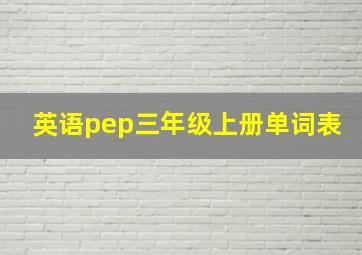 英语pep三年级上册单词表