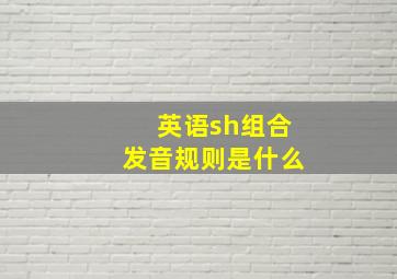 英语sh组合发音规则是什么