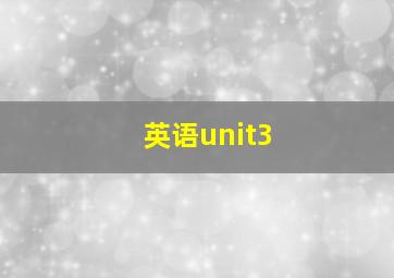 英语unit3