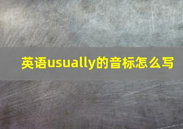 英语usually的音标怎么写