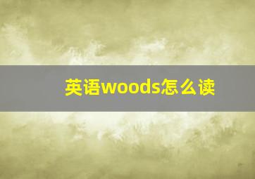 英语woods怎么读