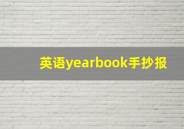 英语yearbook手抄报