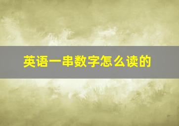 英语一串数字怎么读的