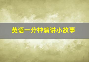 英语一分钟演讲小故事