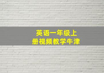 英语一年级上册视频教学牛津