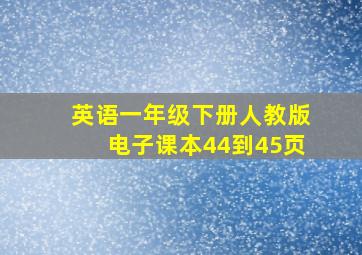 英语一年级下册人教版电子课本44到45页