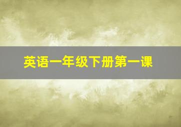 英语一年级下册第一课