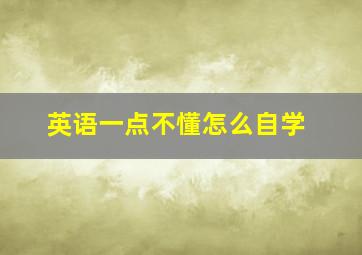 英语一点不懂怎么自学