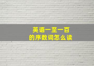 英语一至一百的序数词怎么读