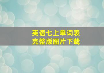 英语七上单词表完整版图片下载