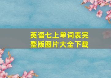 英语七上单词表完整版图片大全下载