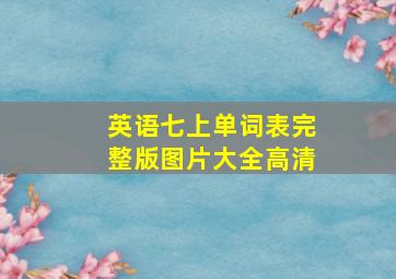 英语七上单词表完整版图片大全高清