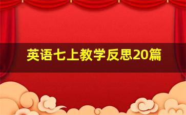 英语七上教学反思20篇