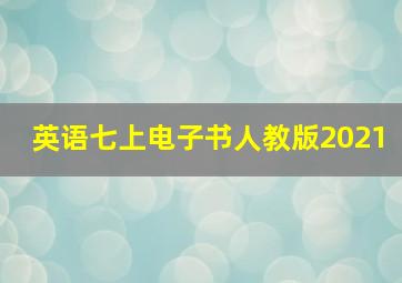 英语七上电子书人教版2021