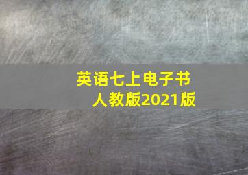 英语七上电子书人教版2021版