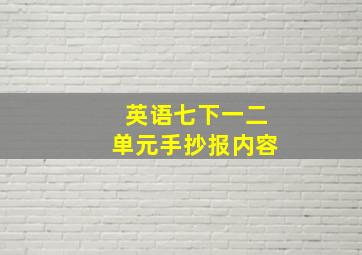 英语七下一二单元手抄报内容