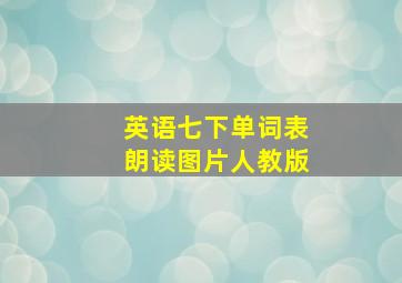 英语七下单词表朗读图片人教版