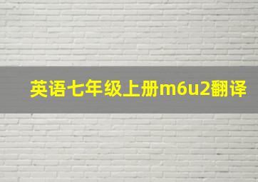 英语七年级上册m6u2翻译