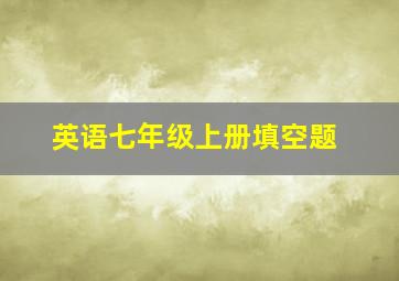 英语七年级上册填空题