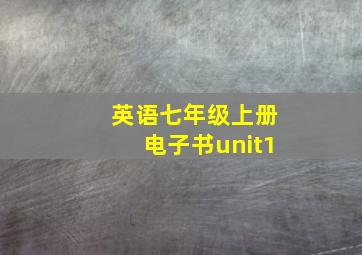 英语七年级上册电子书unit1