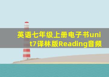 英语七年级上册电子书unit7译林版Reading音频