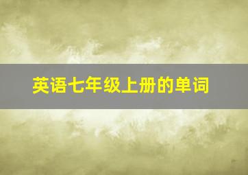 英语七年级上册的单词