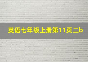 英语七年级上册第11页二b