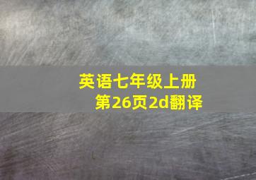 英语七年级上册第26页2d翻译